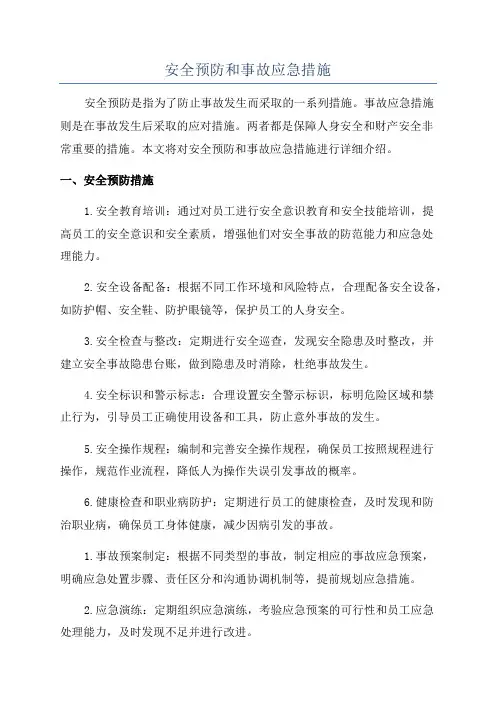 安全预防和事故应急措施