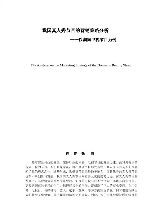 我国真人秀节目的营销策略分析