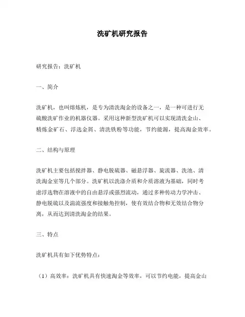 洗矿机研究报告