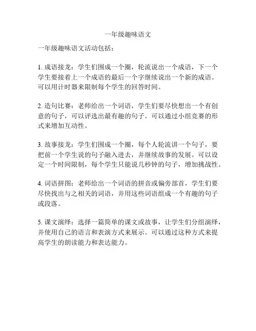 一年级趣味语文