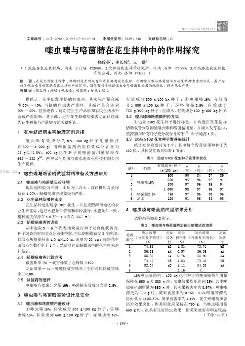 噻虫嗪与咯菌腈在花生拌种中的作用探究