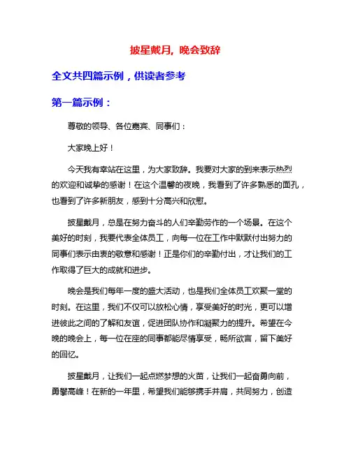 披星戴月, 晚会致辞