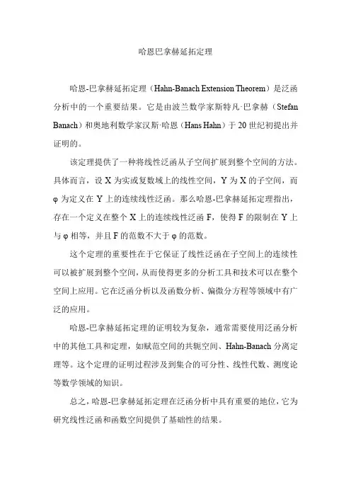 哈恩巴拿赫延拓定理