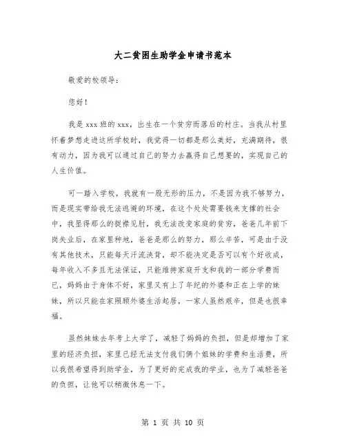大二贫困生助学金申请书范本（5篇）