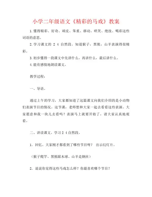 小学二年级语文《精彩的马戏》教案