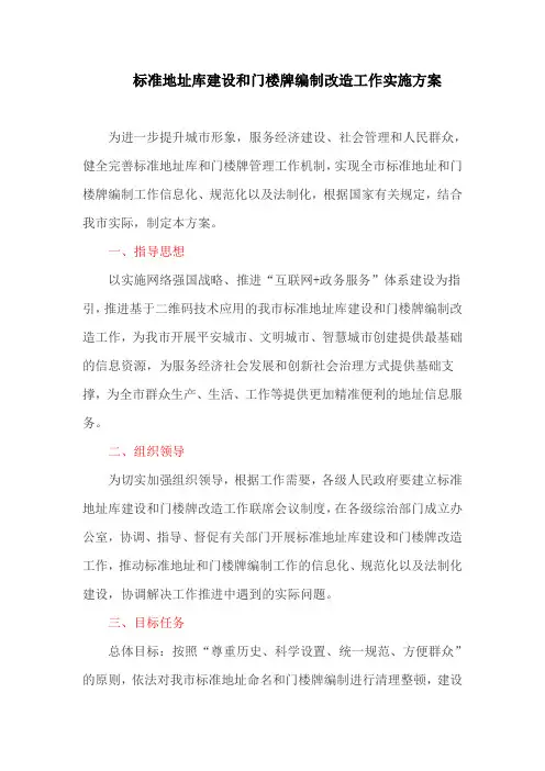标准地址库建设和门楼牌编制改造工作实施方案