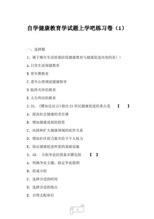 2023年自学健康教育学试题练习卷