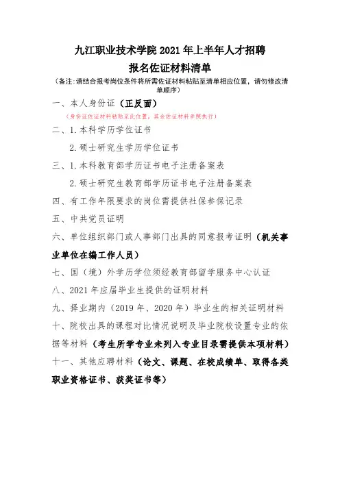 九江职业技术学院2021年上半年人才招聘报名佐证材料清单