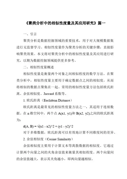 《2024年聚类分析中的相似性度量及其应用研究》范文