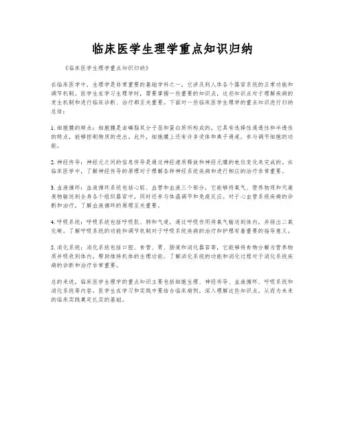 临床医学生理学重点知识归纳