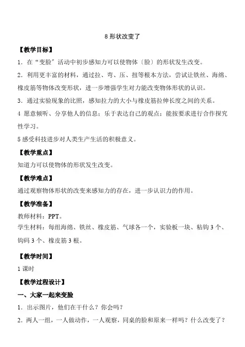 2022年二年级科学教案《《8.形状改变了》0