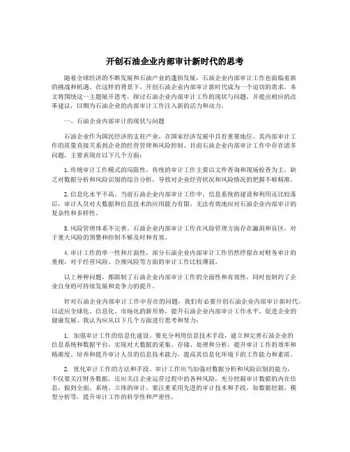 开创石油企业内部审计新时代的思考