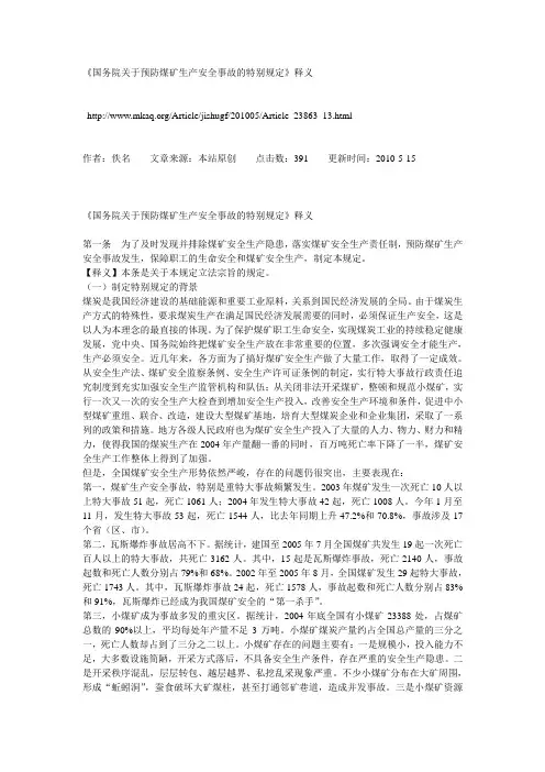 国务院关于预防煤矿生产安全事故的特别规定