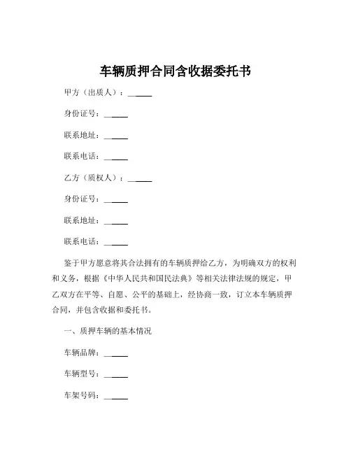 车辆质押合同含收据委托书