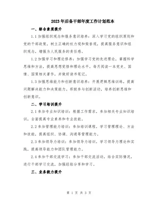 2023年后备干部年度工作计划范本