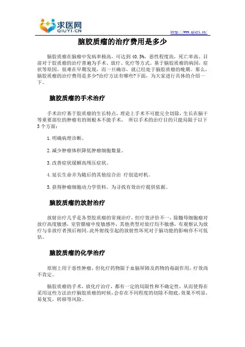 脑胶质瘤的治疗费用是多少