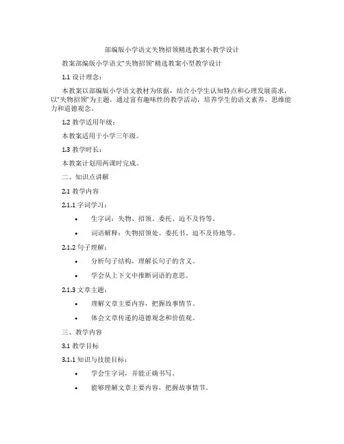 部编版小学语文失物招领教案小教学设计