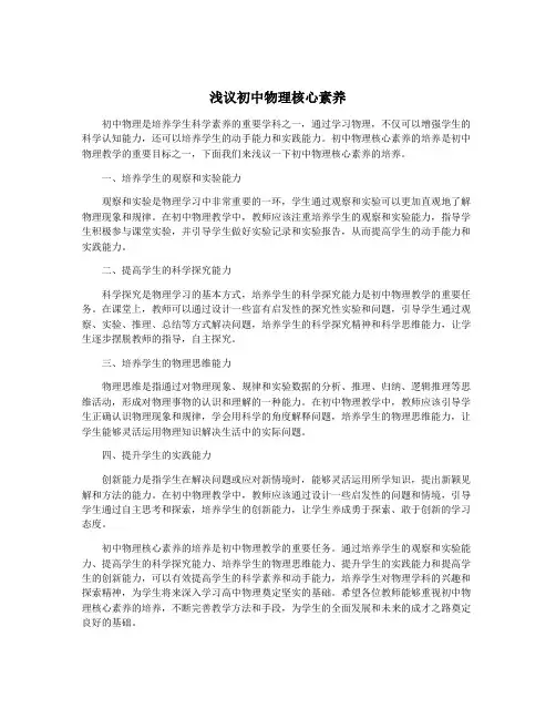 浅议初中物理核心素养