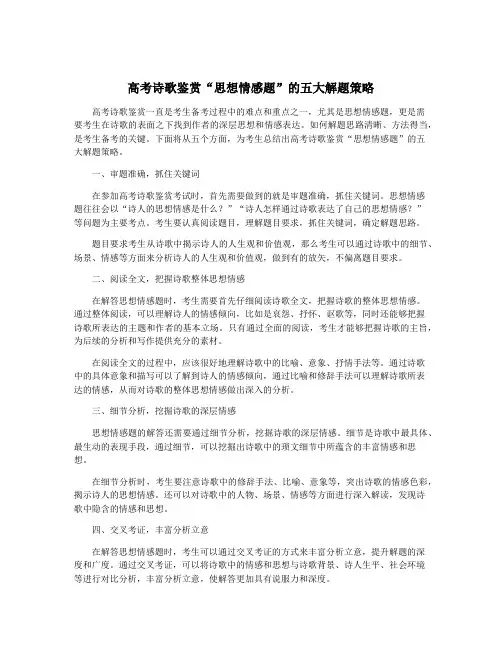 高考诗歌鉴赏“思想情感题”的五大解题策略