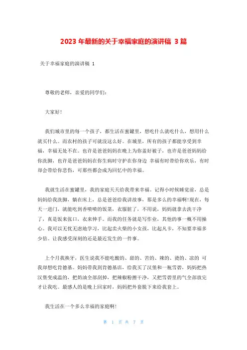 2023年最新的关于幸福家庭的演讲稿 3篇