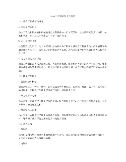 动力工程概论知识点总结