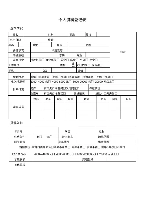 婚介所个人资料登记表格模板