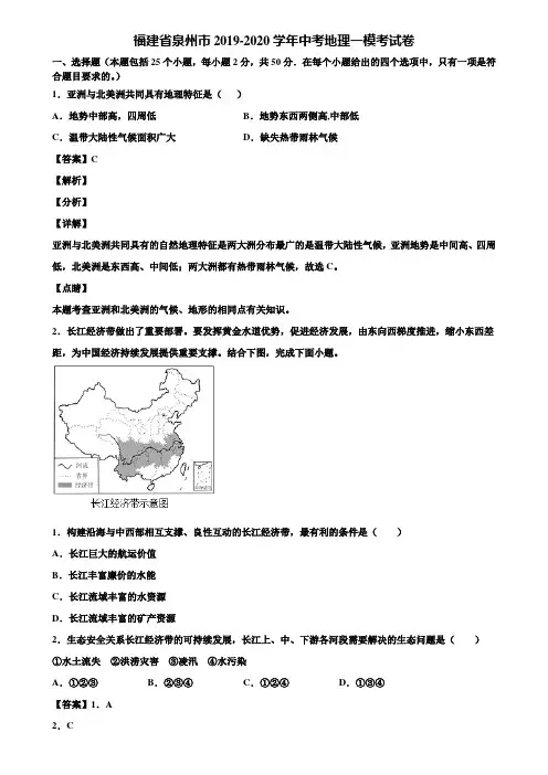 福建省泉州市2019-2020学年中考地理一模考试卷含解析