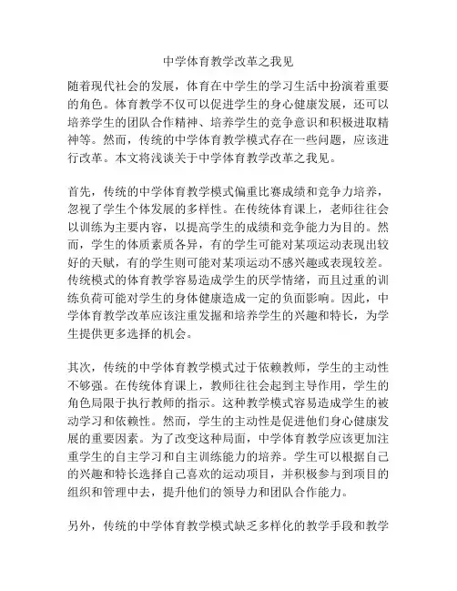 中学体育教学改革之我见