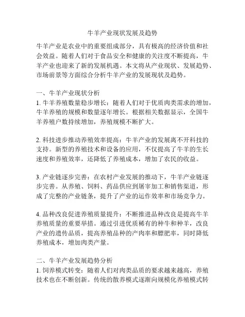 牛羊产业现状发展及趋势