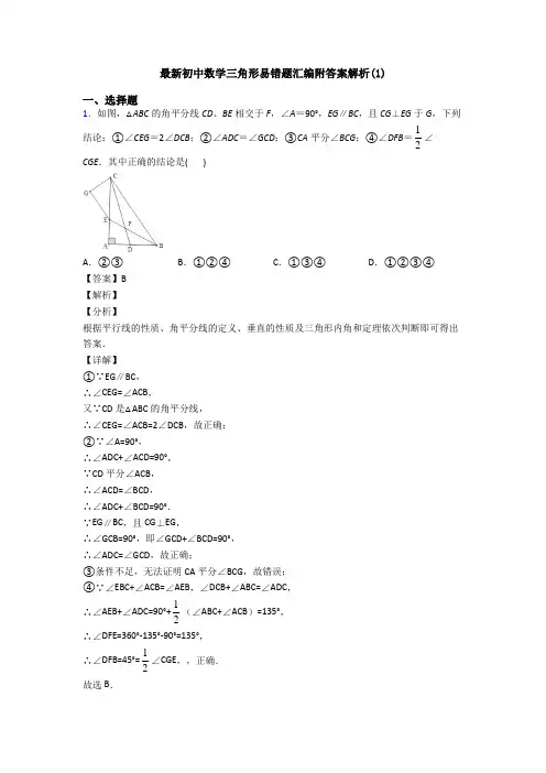 最新初中数学三角形易错题汇编附答案解析(1)