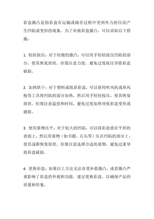 彩盒激凸补救措施