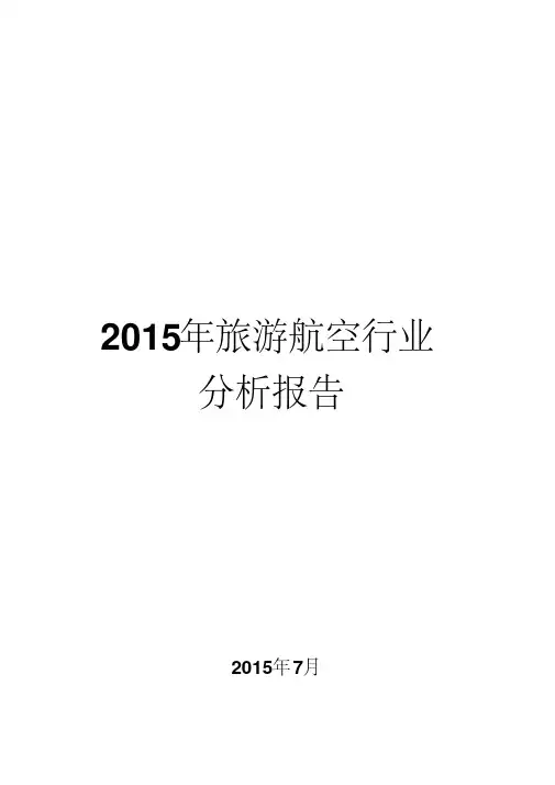 2015年旅游航空行业分析报告