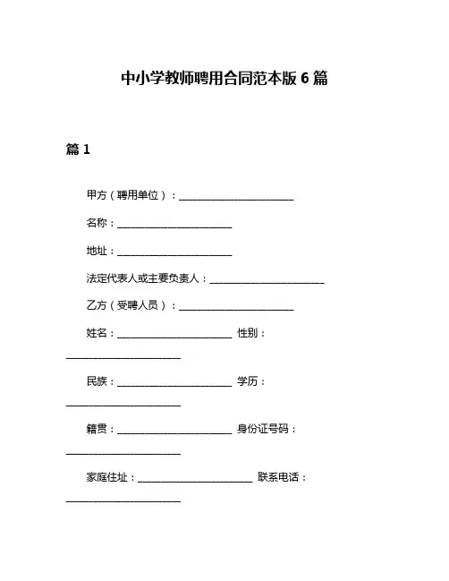 中小学教师聘用合同范本版6篇