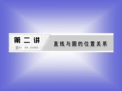 2.3 圆的切线的性质及判定定理 课件(人教A选修4-1)