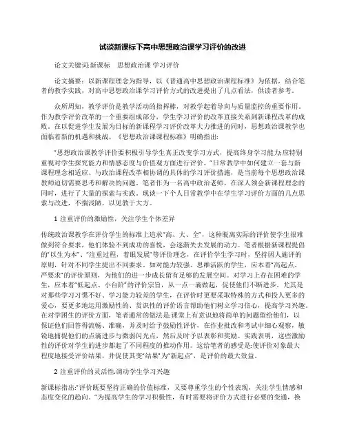 试谈新课标下高中思想政治课学习评价的改进