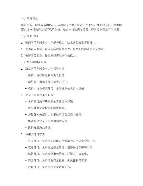 两节期间安全工作预案