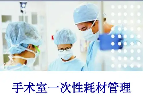 手术室一次性耗材管理