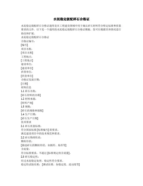 水泥稳定级配碎石合格证