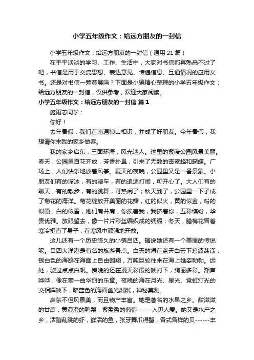 小学五年级作文：给远方朋友的一封信（通用21篇）