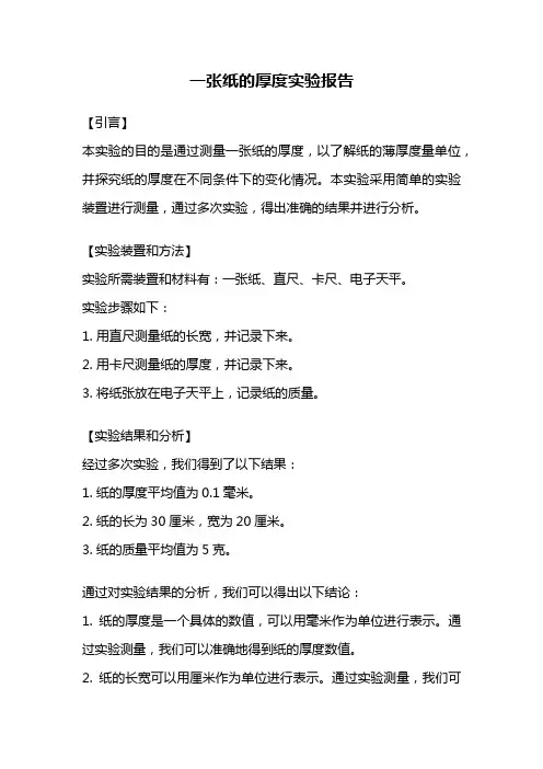 一张纸的厚度实验报告