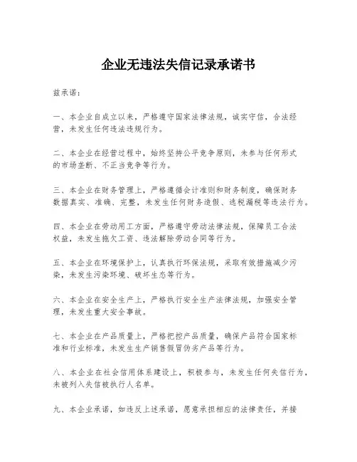企业无违法失信记录承诺书