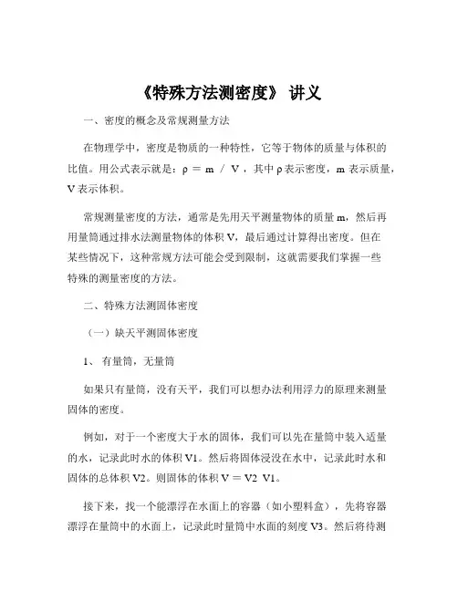 《特殊方法测密度》 讲义