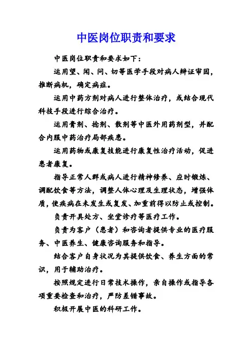 中医岗位职责和要求