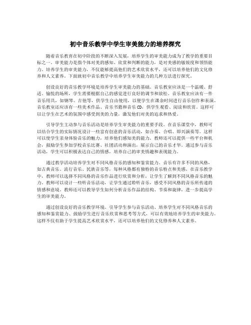 初中音乐教学中学生审美能力的培养探究