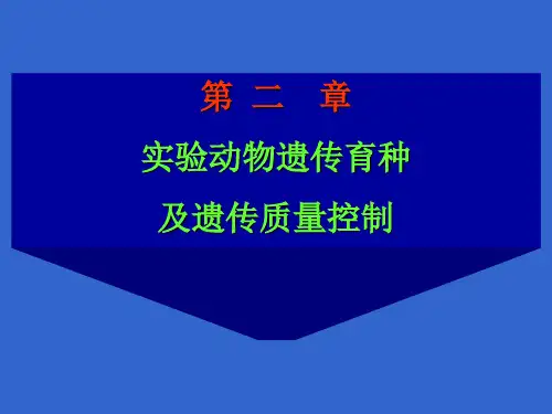 第二章 实验动物遗传控制