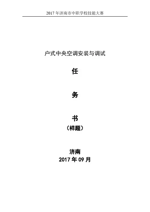 2017年济南市中职学校技能大赛户式中央空调安装与调试任务书(样题)