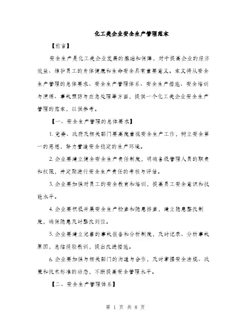 化工类企业安全生产管理范本（二篇）