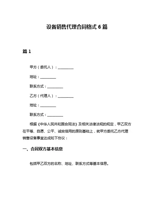 设备销售代理合同格式6篇