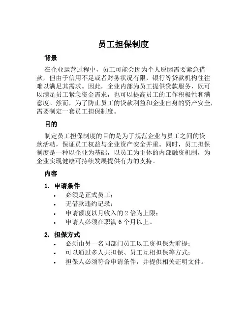 员工担保制度
