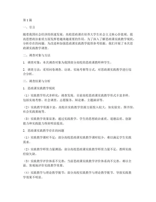 思政课实践教学调查报告(3篇)